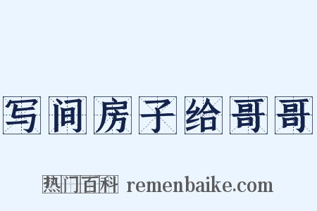 写间房子给哥哥是什么意思的图片